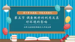 【新教材新課標(biāo)】北師大版物理九年級全冊第10章第5節(jié)《調(diào)查燃料的利用及其對環(huán)境的影響》教學(xué)課件+分層作業(yè)（含答案）