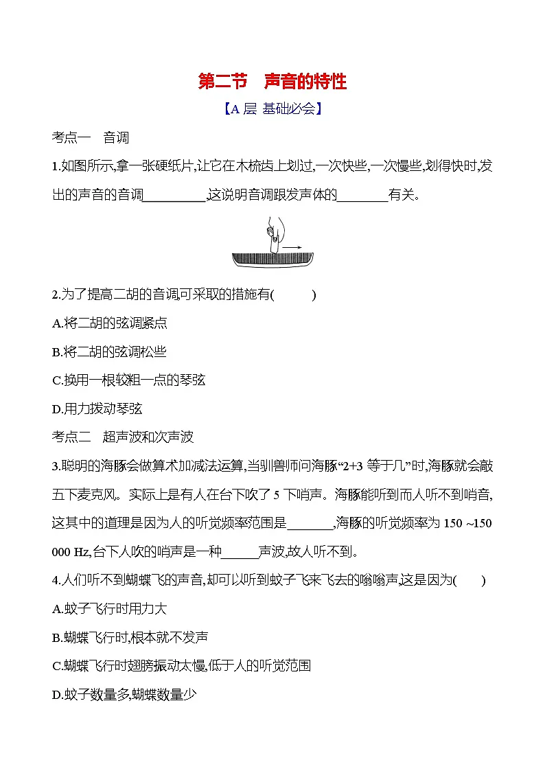 鲁科版八年级上册物理 第二章 第二节 声音的特性练习(含答案)第1页