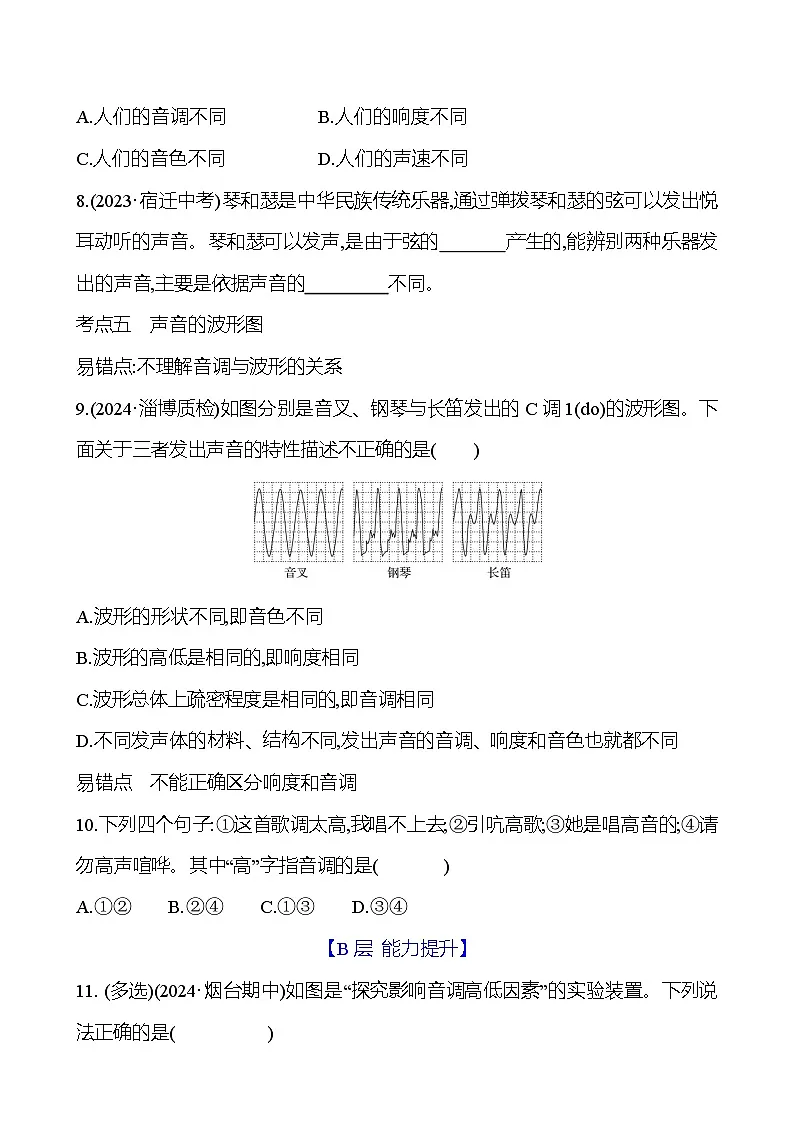 鲁科版八年级上册物理 第二章 第二节 声音的特性练习(含答案)第3页