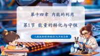 初中物理人教版（2024）九年级全册（2024）第1节 能量的转化与守恒优质教学课件ppt