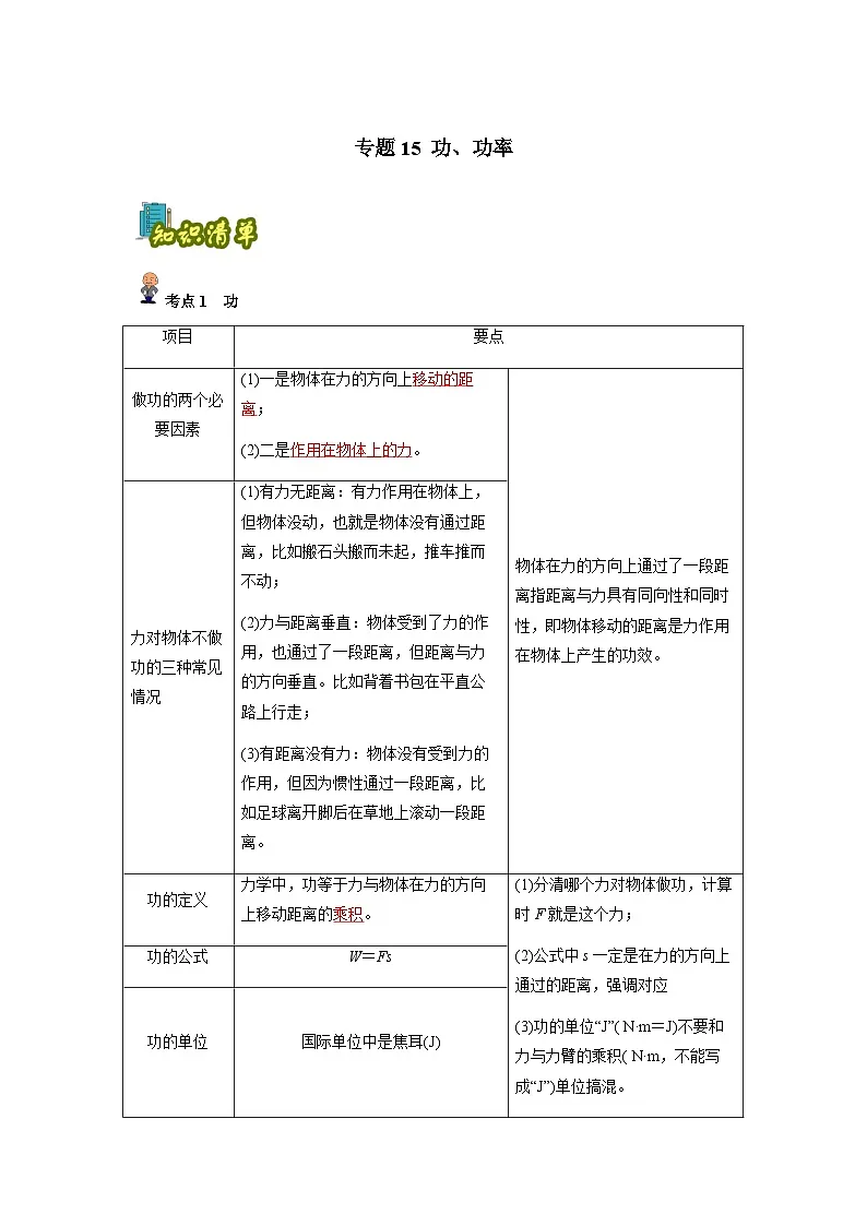专题15: 功、功率(解析版)-备战2024年中考物理精选考点专练(知识清单+基础+拔高)第1页