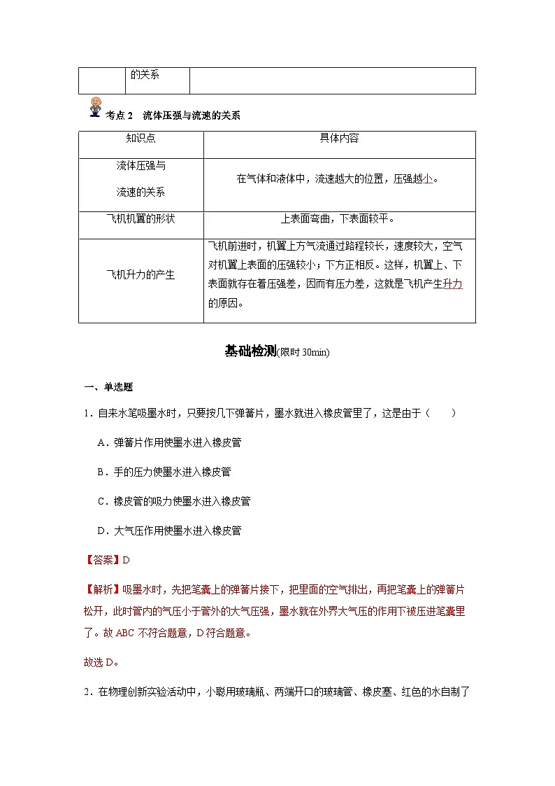 专题11 :大气压强、流体压强与流速的关系(解析版)-备战2024年中考物理精选考点专练(知识清单+基础+拔高)第2页