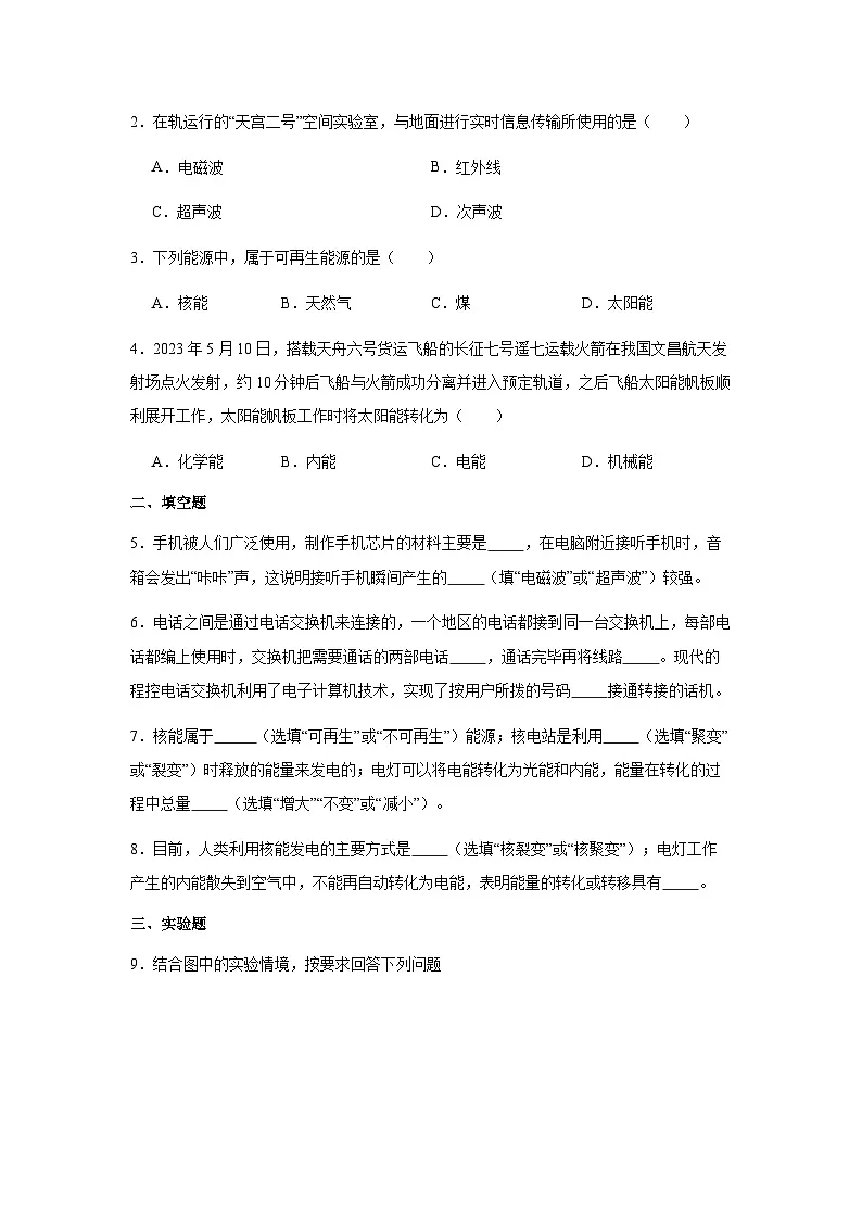 专题21:信息的传递、能源与可持续发展(原卷版)-备战2024年中考物理精选考点专练(知识清单+基础+拔高)第3页