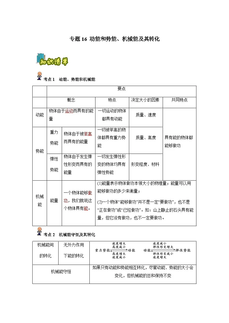专题16 :动能和势能、机械能及其转化(解析版)-备战2024年中考物理精选考点专练(知识清单+基础+拔高)第1页
