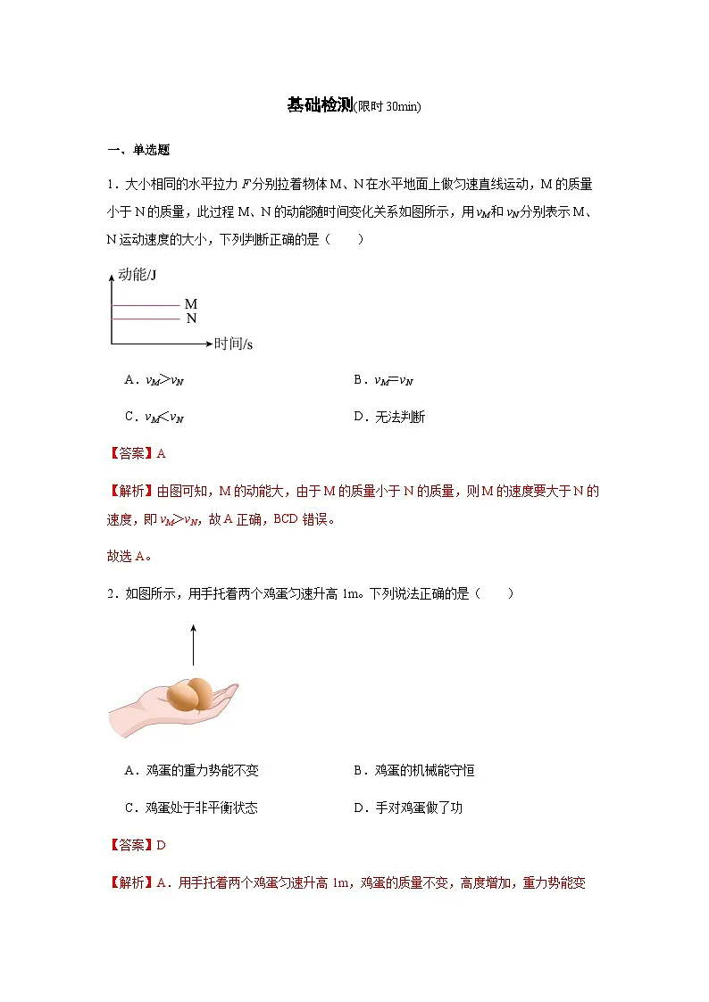 专题16 :动能和势能、机械能及其转化(解析版)-备战2024年中考物理精选考点专练(知识清单+基础+拔高)第3页
