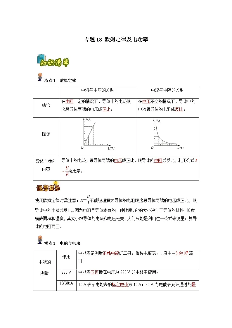 专题18: 欧姆定律及电功率(解析版)-备战2024年中考物理精选考点专练(知识清单+基础+拔高)第1页