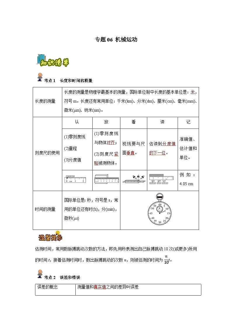 专题06: 机械运动(解析版)-备战2024年中考物理精选考点专练(知识清单+基础+拔高)第1页