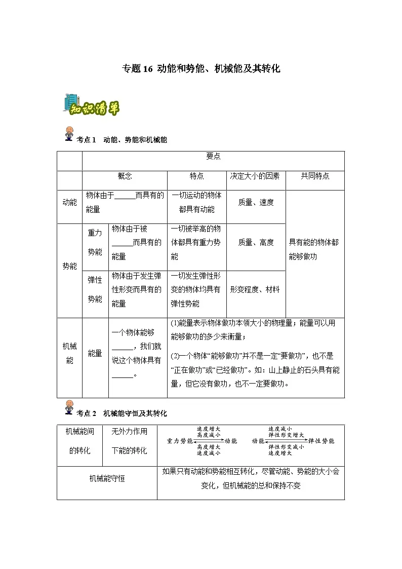 专题16 :动能和势能、机械能及其转化(原卷版)-备战2024年中考物理精选考点专练(知识清单+基础+拔高)第1页
