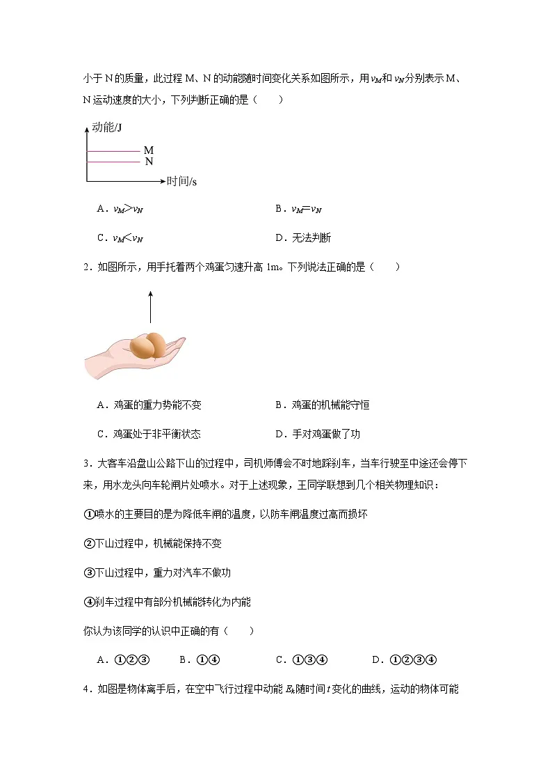专题16 :动能和势能、机械能及其转化(原卷版)-备战2024年中考物理精选考点专练(知识清单+基础+拔高)第3页