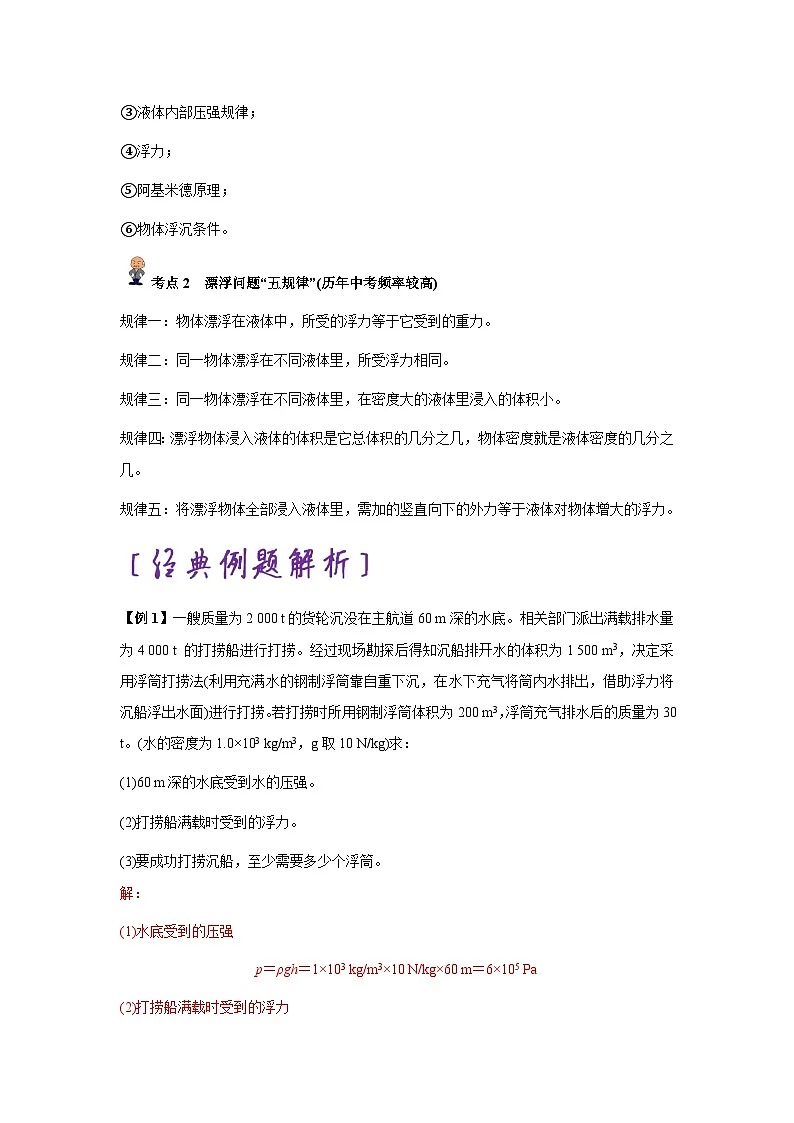 专题22:密度、压强、浮力的综合分析与计算(解析版)-备战2024年中考物理精选考点专练(知识清单+基础+拔高)第2页