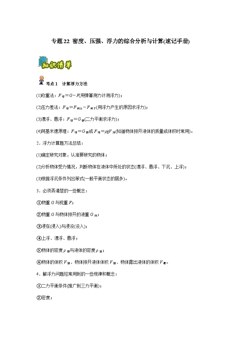 专题22:密度、压强、浮力的综合分析与计算(原卷版)-备战2024年中考物理精选考点专练(知识清单+基础+拔高)第1页