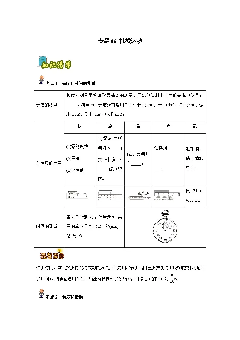 专题06: 机械运动(原卷版)-备战2024年中考物理精选考点专练(知识清单+基础+拔高)第1页
