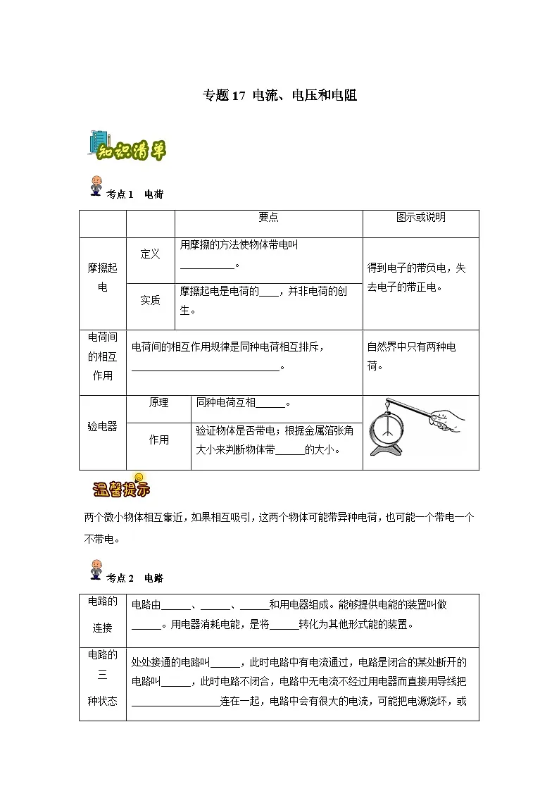 专题17 :电流、电压和电阻(原卷版)-备战2024年中考物理精选考点专练(知识清单+基础+拔高)第1页