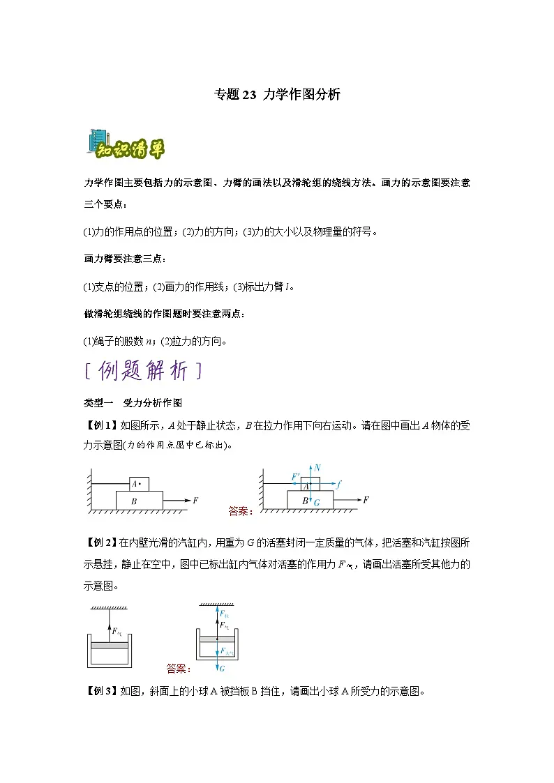 专题23:力学作图分析(解析版)-备战2024年中考物理精选考点专练(知识清单+基础+拔高)第1页