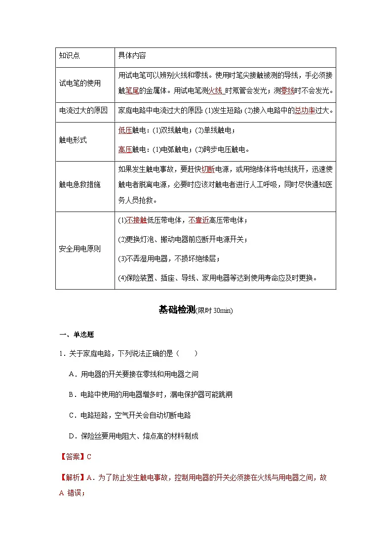 专题19:生活用电(解析版)-备战2024年中考物理精选考点专练(知识清单+基础+拔高)第2页