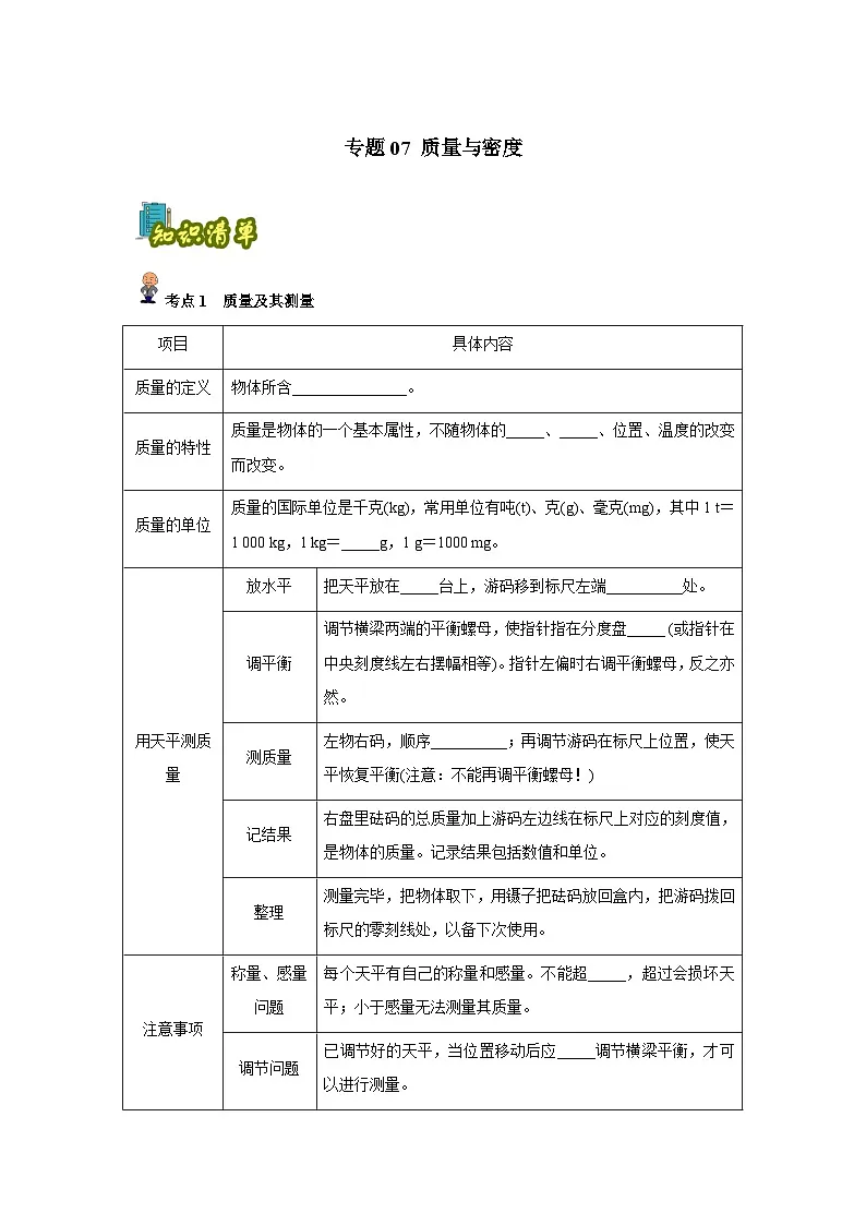 专题07: 质量与密度(原卷版)-备战2024年中考物理精选考点专练(知识清单+基础+拔高)第1页