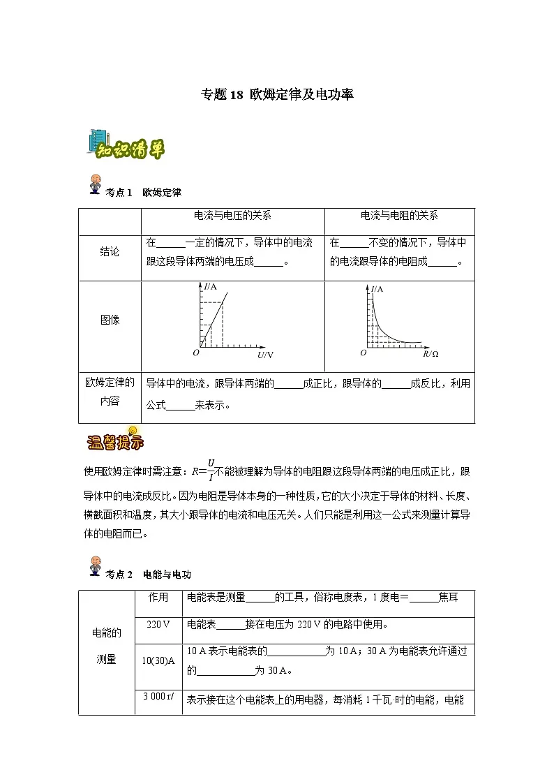 专题18: 欧姆定律及电功率(原卷版)-备战2024年中考物理精选考点专练(知识清单+基础+拔高)第1页