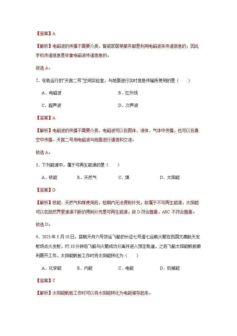 专题21:信息的传递、能源与可持续发展(解析版)-备战2024年中考物理精选考点专练(知识清单+基础+拔高)第3页