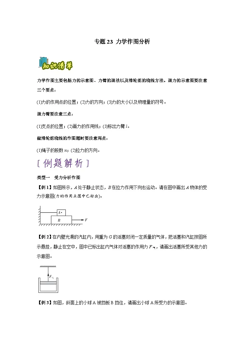 专题23:力学作图分析(原卷版)-备战2024年中考物理精选考点专练(知识清单+基础+拔高)第1页