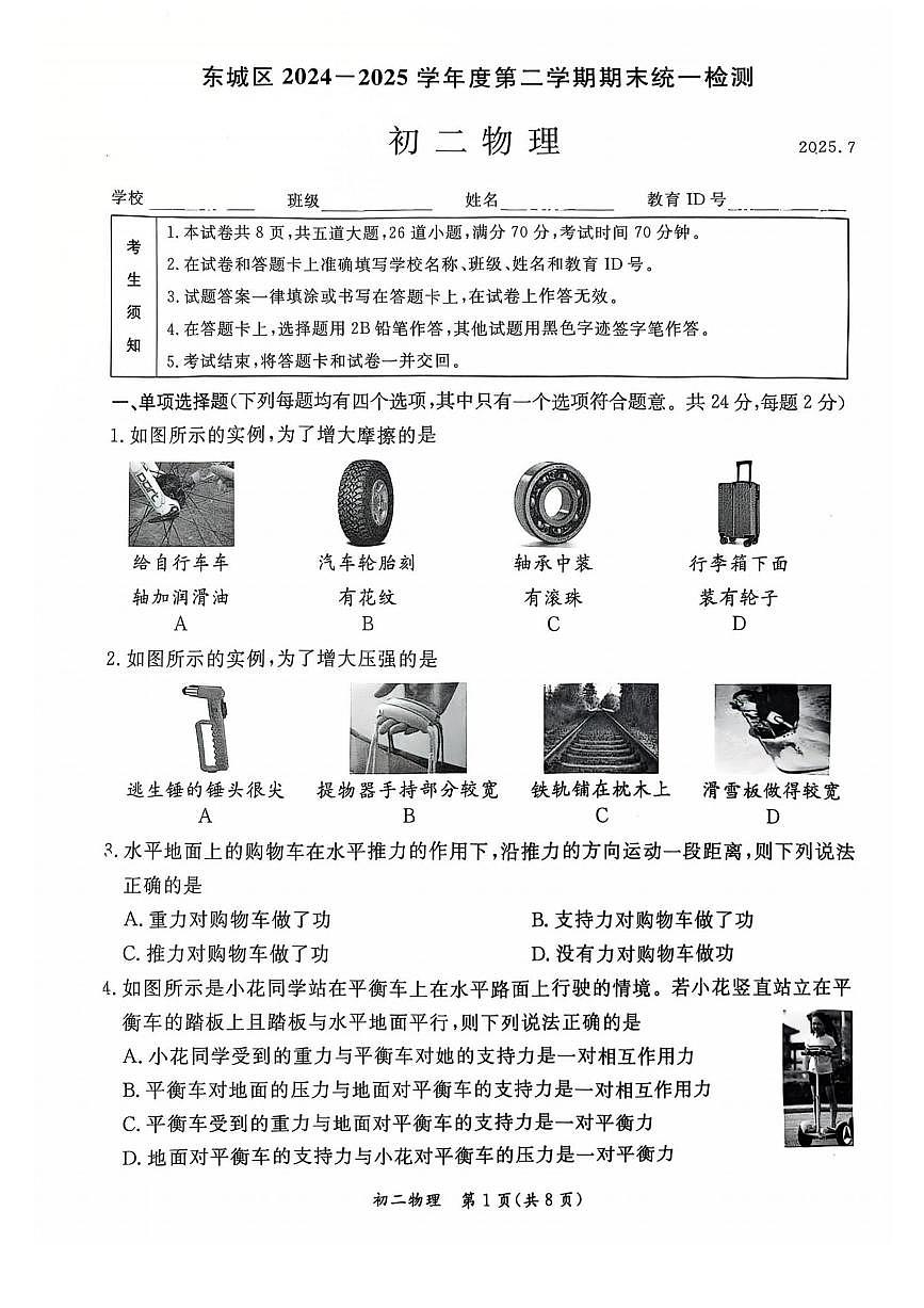 2025北京东城初二(下)期末物理试卷(教师版)第1页