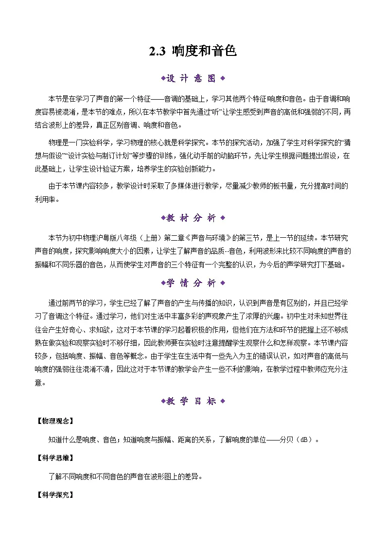 2.3《响度和音色》(教学设计)第1页
