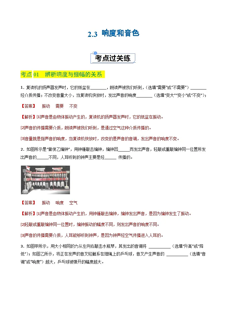 2.3 响度和音色(分层练习)(解析版)第1页