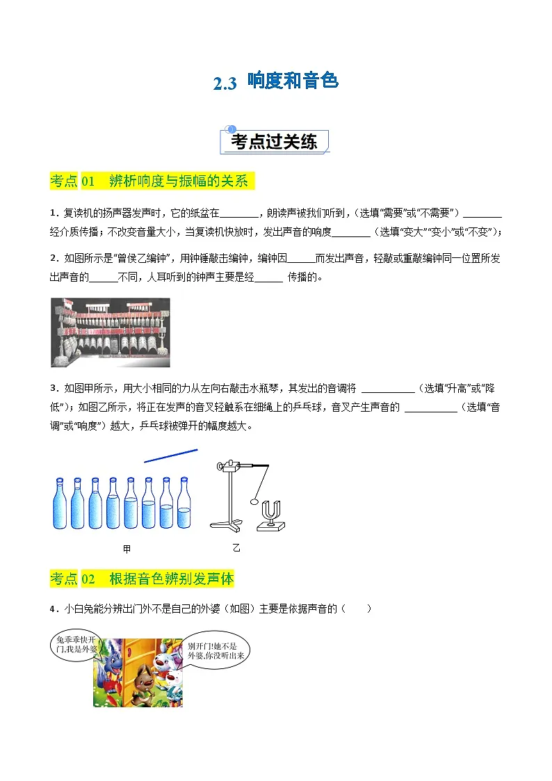 2.3 响度和音色(分层练习)(原卷版)第1页