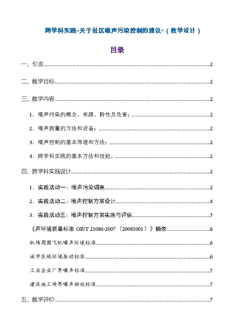 跨学科实践《“关于社区噪声污染控制的建议”》(教学设计)第1页