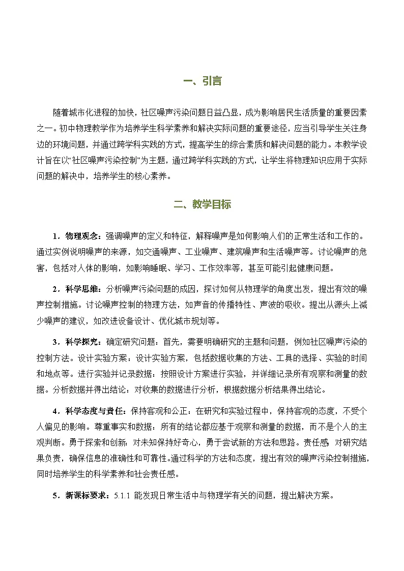 跨学科实践《“关于社区噪声污染控制的建议”》(教学设计)第3页