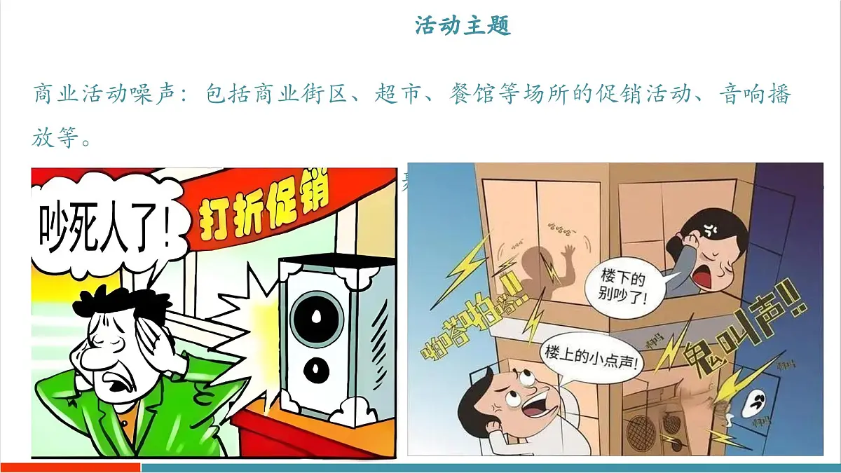 跨学科实践“关于社区噪声污染控制的建议”(同步课件)第6页