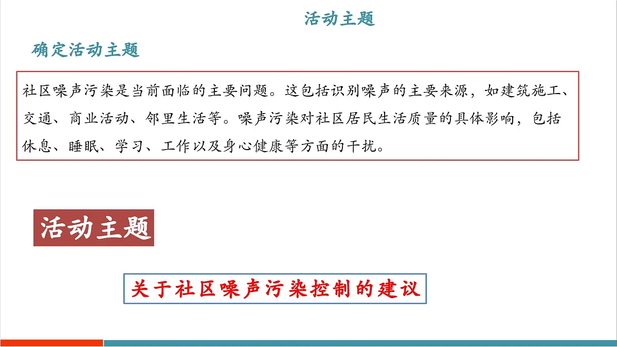 跨学科实践“关于社区噪声污染控制的建议”(同步课件)第7页