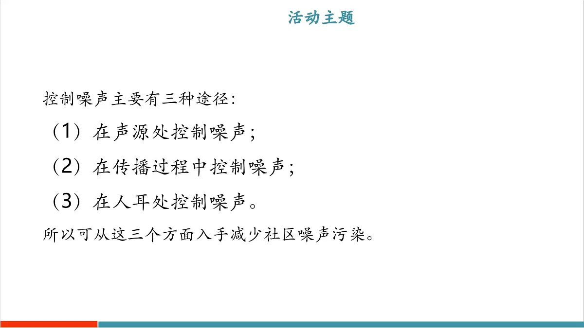 跨学科实践“关于社区噪声污染控制的建议”(同步课件)第8页