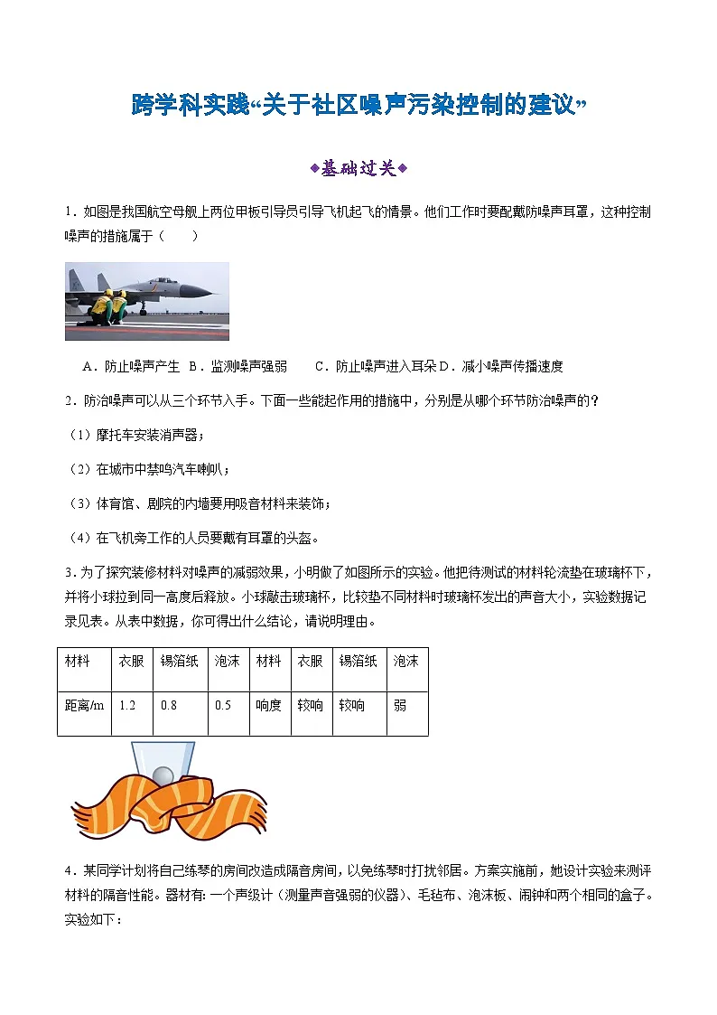 跨学科实践“关于社区噪声污染控制的建议”(分层练习)(原卷版)第1页