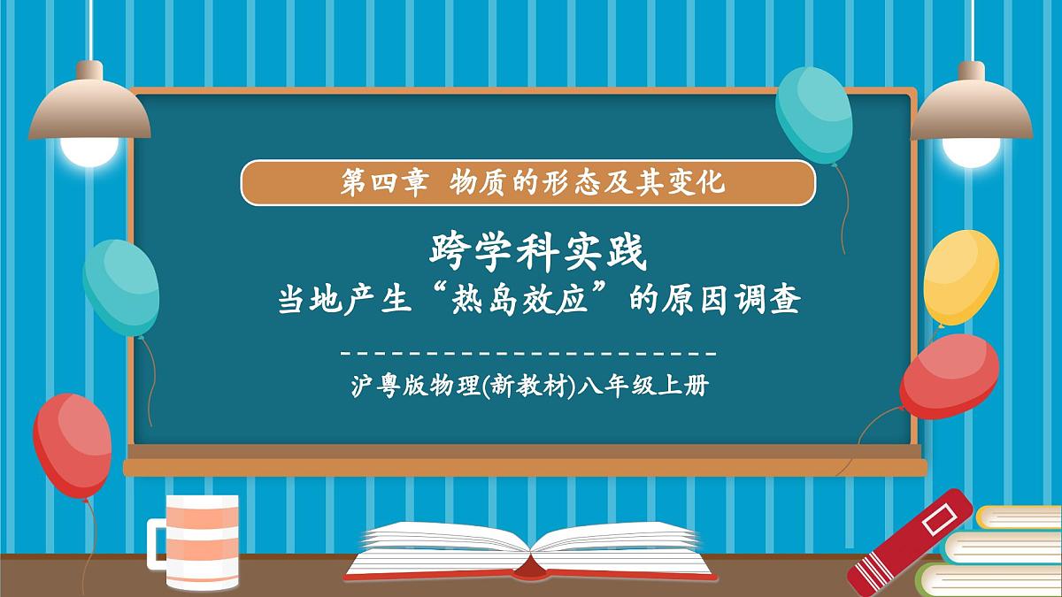 跨学科实践“当地产生‘热岛效应’的原因调查”(同步课件)第1页