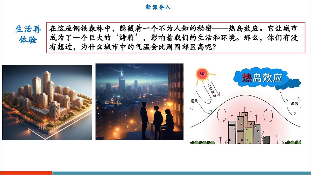 跨学科实践“当地产生‘热岛效应’的原因调查”(同步课件)第3页