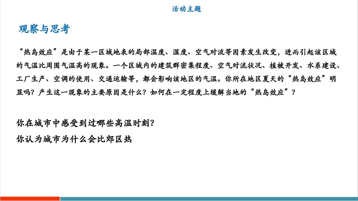 跨学科实践“当地产生‘热岛效应’的原因调查”(同步课件)第5页