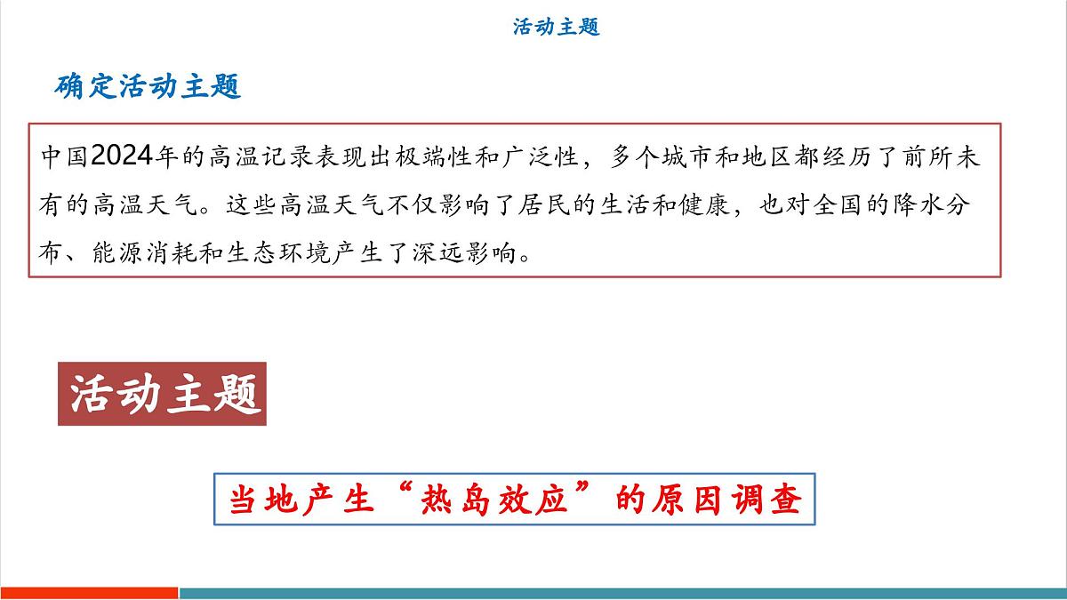 跨学科实践“当地产生‘热岛效应’的原因调查”(同步课件)第7页