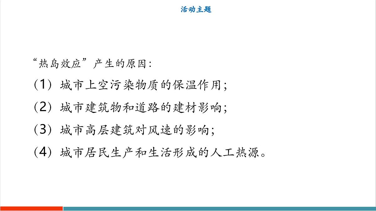 跨学科实践“当地产生‘热岛效应’的原因调查”(同步课件)第8页