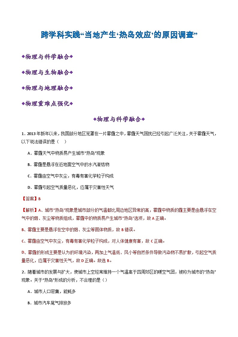 跨学科实践“当地产生‘热岛效应’的原因调查”(分层练习)(解析版)第1页