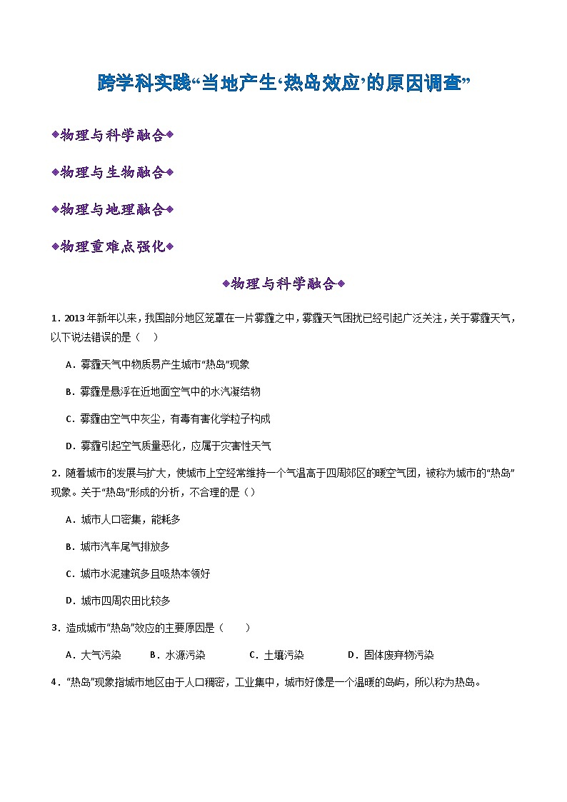 跨学科实践“当地产生‘热岛效应’的原因调查”(分层练习)(原卷版)第1页