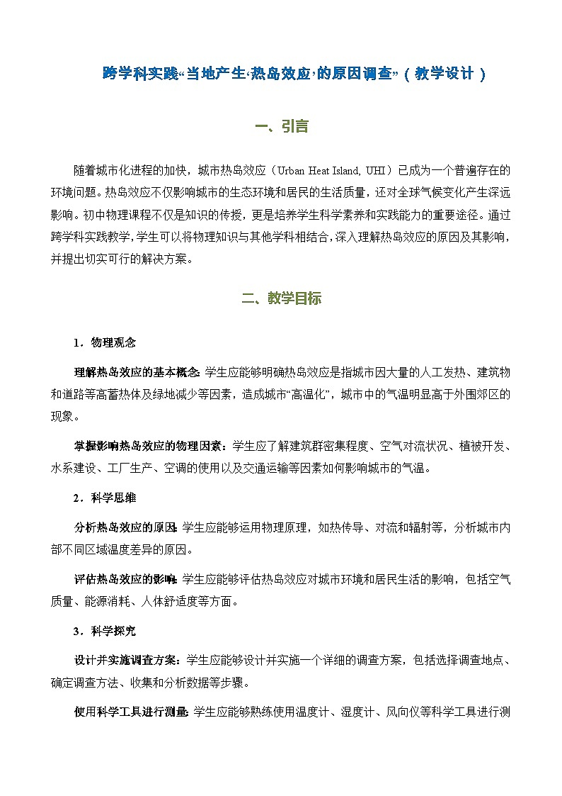 跨学科实践《“当地产生‘热岛效应’的原因调查”》(教学设计)第1页