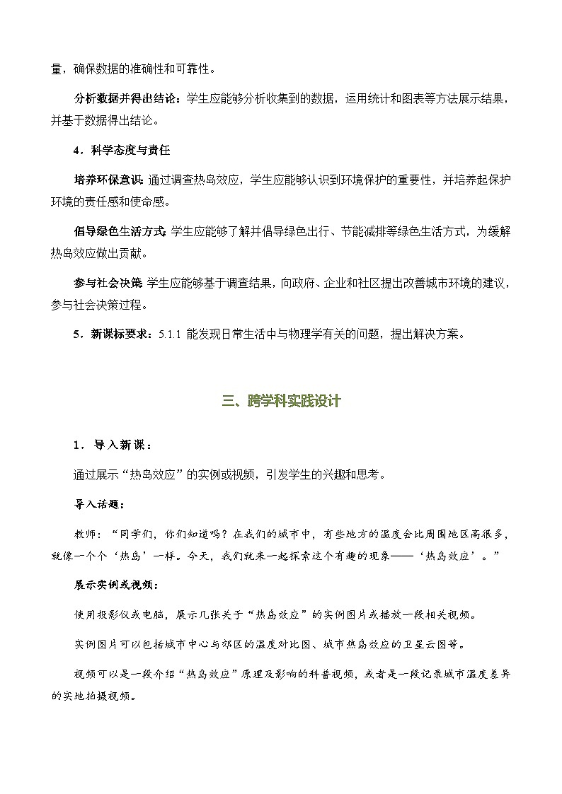 跨学科实践《“当地产生‘热岛效应’的原因调查”》(教学设计)第2页