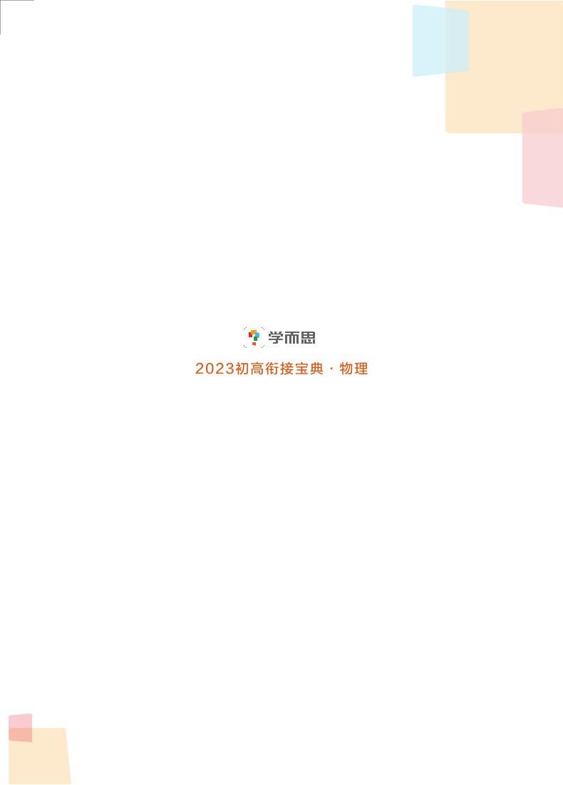 学而思2023初高衔接宝典-物理讲义