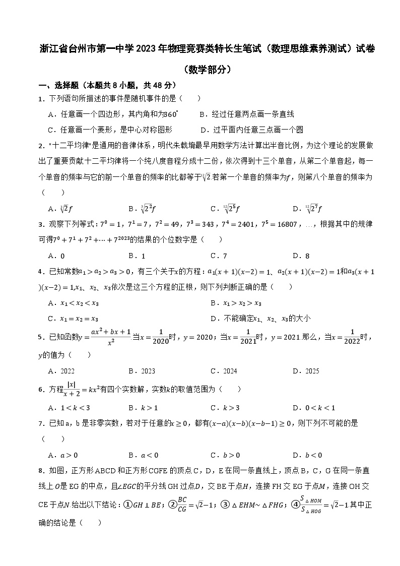 浙江省台州市第一中学2023年物理竞赛类特长生笔试（数理思维素养测试）试卷（数学部分）