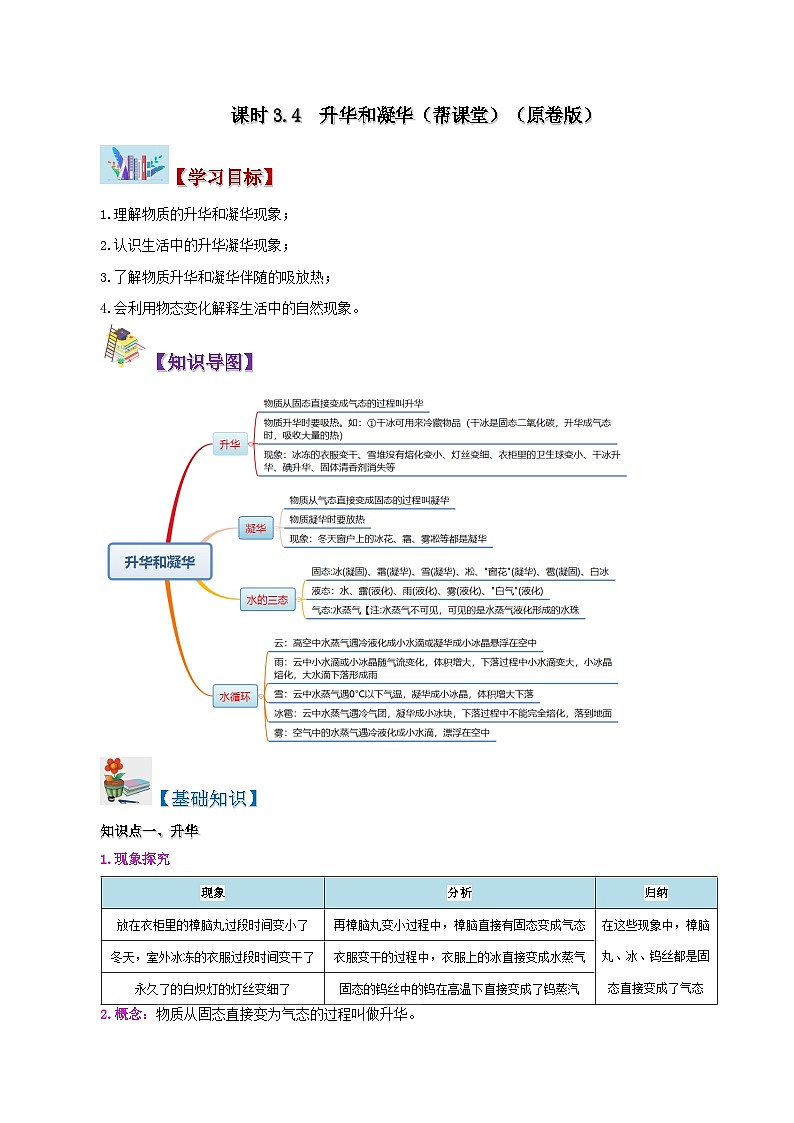 課時(shí)3.4  升華和凝華（原卷版）第1頁(yè)