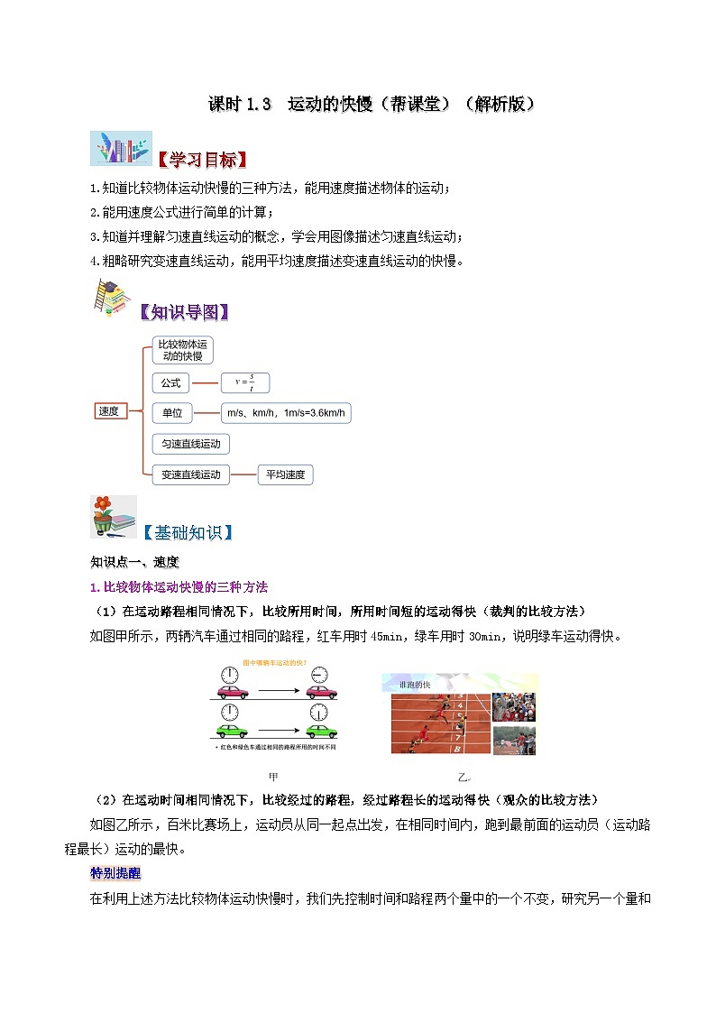 課時(shí)1.3  運(yùn)動(dòng)的快慢（解析版）第1頁(yè)