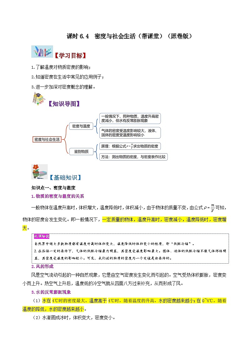 課時(shí)6.4  密度與社會(huì)生活（原卷版）第1頁(yè)