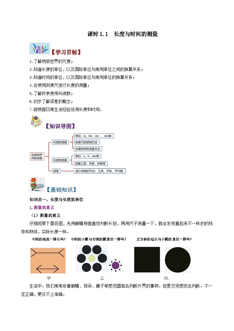 課時(shí)1.1  長(zhǎng)度和時(shí)間的測(cè)量（解析版）第1頁(yè)
