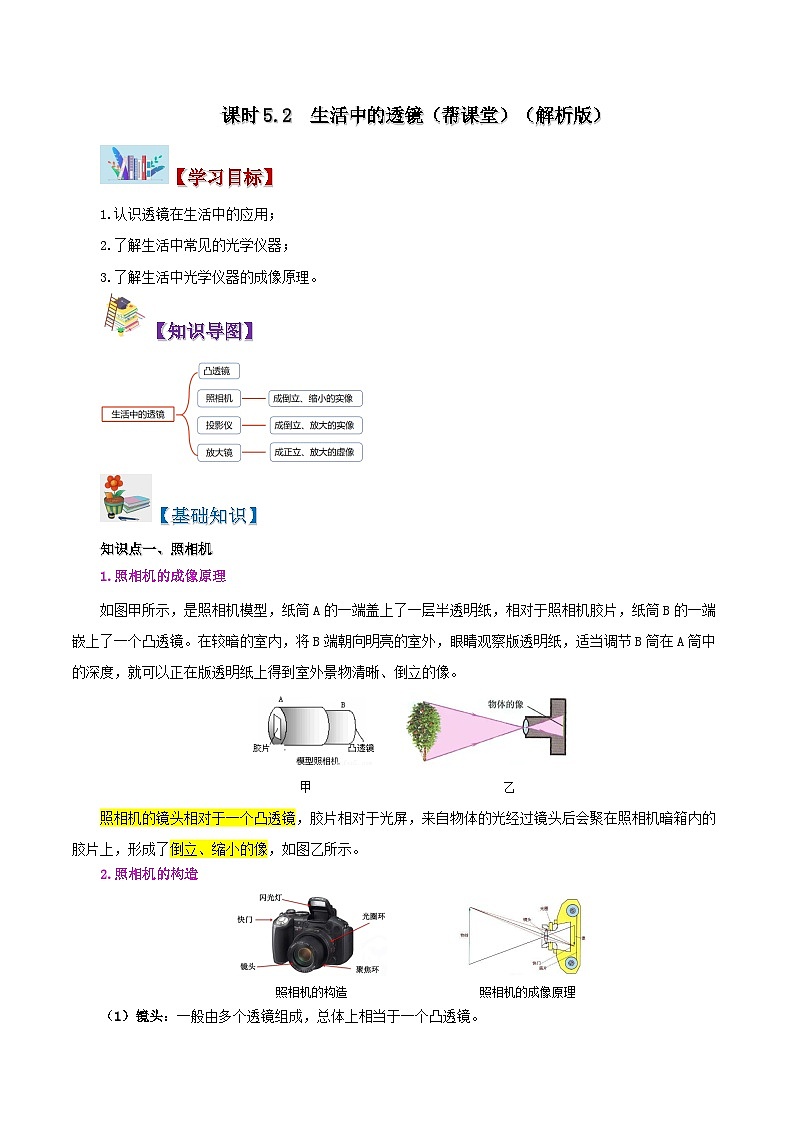 課時(shí)5.2  生活中的透鏡（解析版）第1頁(yè)