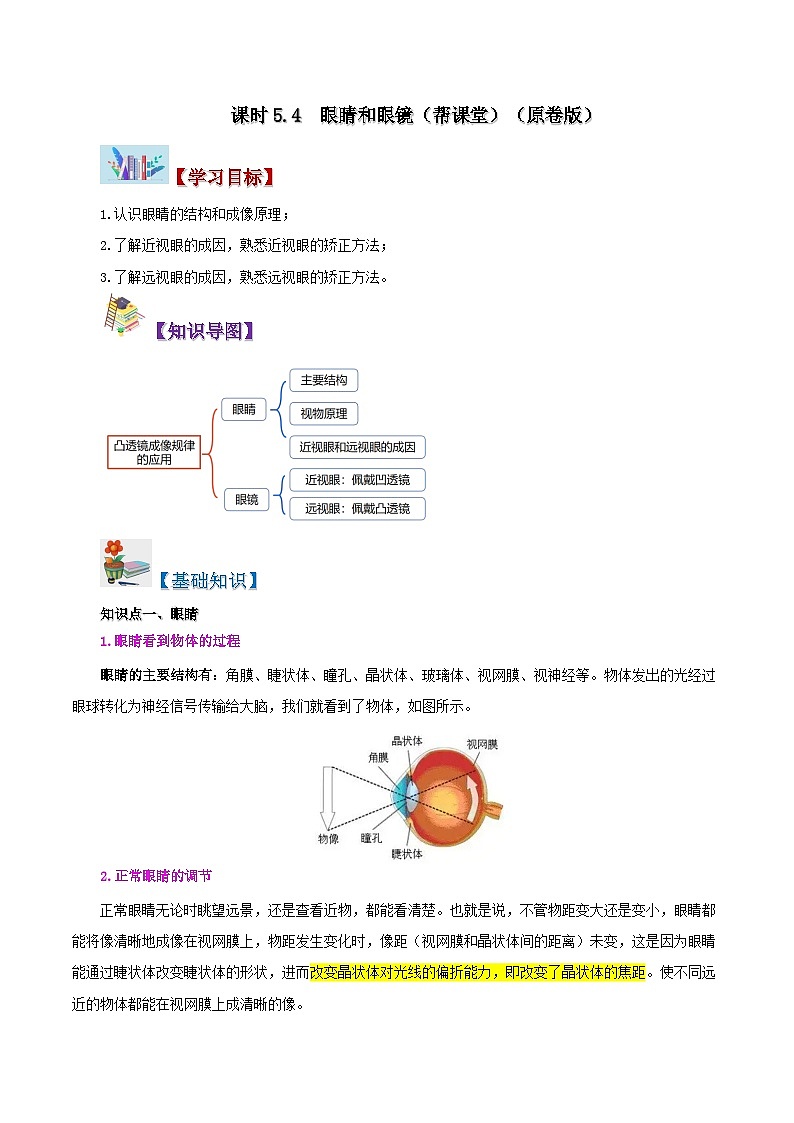 課時(shí)5.4  眼睛和眼鏡（眼睛版）第1頁(yè)